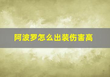 阿波罗怎么出装伤害高