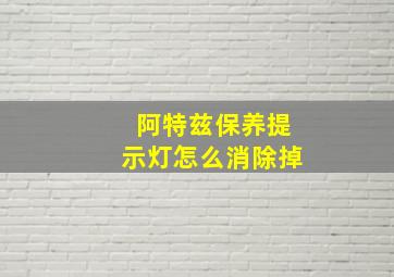 阿特兹保养提示灯怎么消除掉