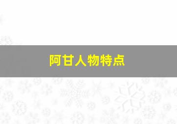 阿甘人物特点