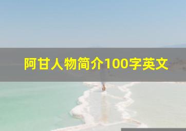 阿甘人物简介100字英文