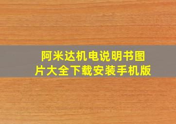 阿米达机电说明书图片大全下载安装手机版