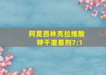 阿莫西林克拉维酸钾干混悬剂7:1