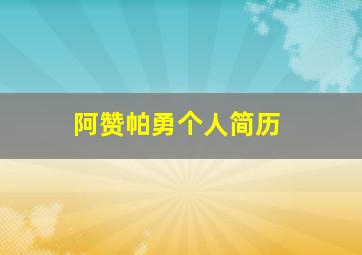 阿赞帕勇个人简历