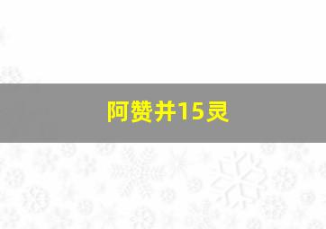 阿赞并15灵