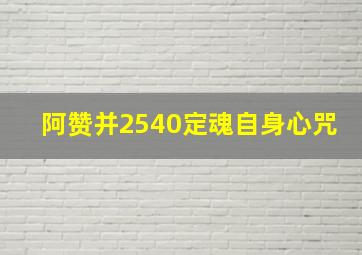 阿赞并2540定魂自身心咒