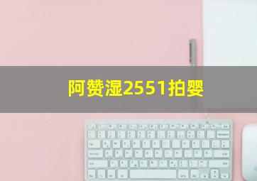 阿赞湿2551拍婴