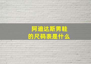 阿迪达斯男鞋的尺码表是什么