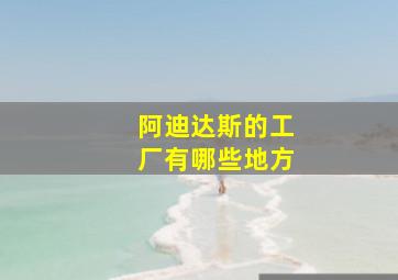 阿迪达斯的工厂有哪些地方