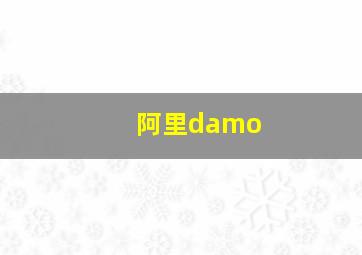 阿里damo