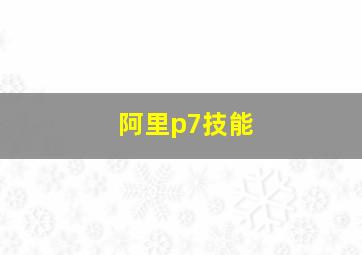 阿里p7技能