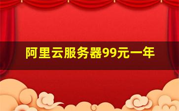 阿里云服务器99元一年