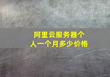 阿里云服务器个人一个月多少价格