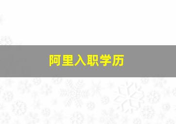 阿里入职学历