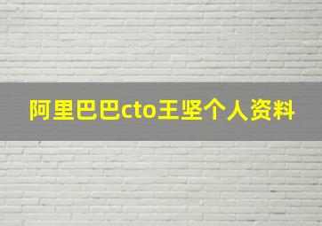 阿里巴巴cto王坚个人资料