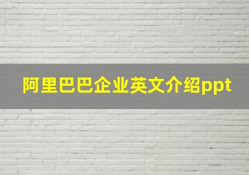 阿里巴巴企业英文介绍ppt