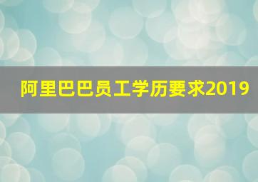 阿里巴巴员工学历要求2019