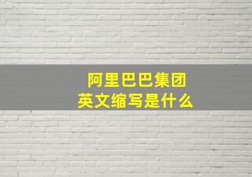 阿里巴巴集团英文缩写是什么