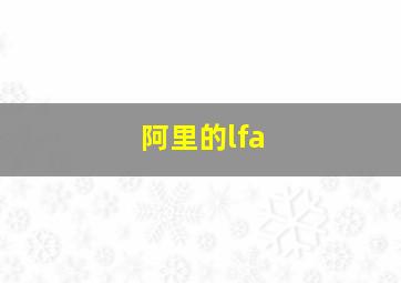 阿里的lfa