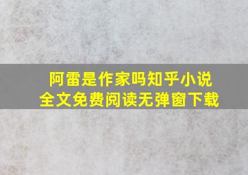 阿雷是作家吗知乎小说全文免费阅读无弹窗下载