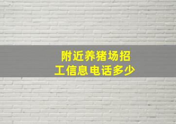 附近养猪场招工信息电话多少