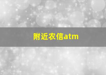 附近农信atm