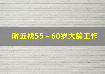 附近找55～60岁大龄工作