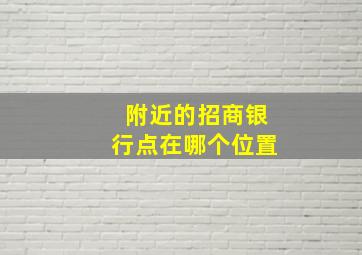 附近的招商银行点在哪个位置