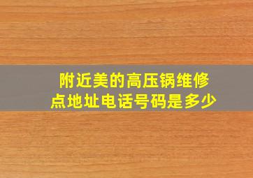 附近美的高压锅维修点地址电话号码是多少