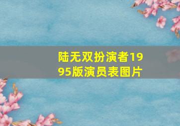 陆无双扮演者1995版演员表图片