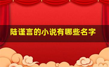 陆谨言的小说有哪些名字