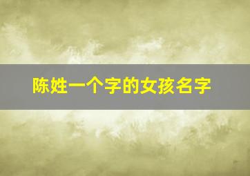 陈姓一个字的女孩名字