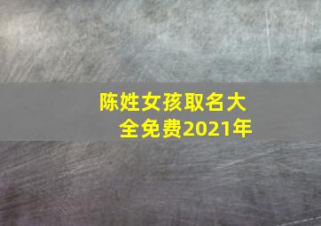 陈姓女孩取名大全免费2021年