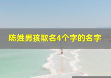 陈姓男孩取名4个字的名字