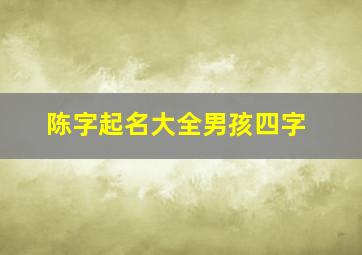 陈字起名大全男孩四字