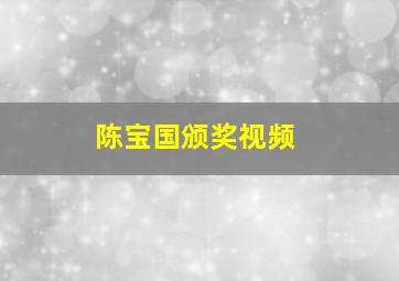 陈宝国颁奖视频