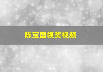 陈宝国领奖视频