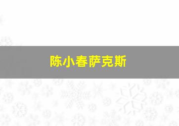 陈小春萨克斯