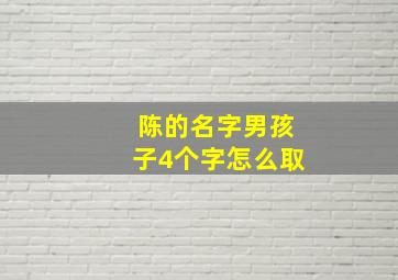 陈的名字男孩子4个字怎么取