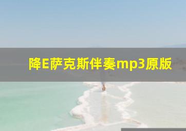 降E萨克斯伴奏mp3原版