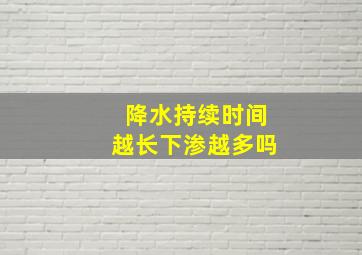 降水持续时间越长下渗越多吗