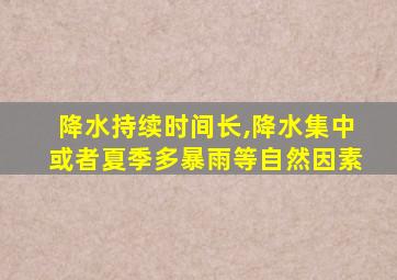 降水持续时间长,降水集中或者夏季多暴雨等自然因素