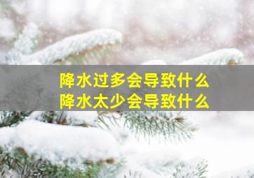 降水过多会导致什么降水太少会导致什么