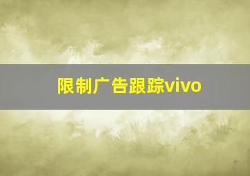 限制广告跟踪vivo