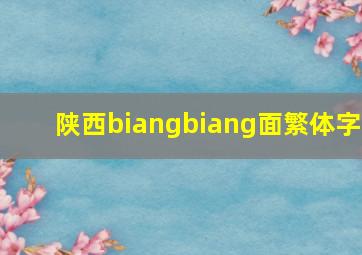 陕西biangbiang面繁体字