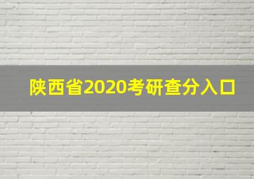 陕西省2020考研查分入口