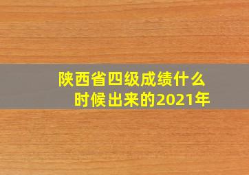 陕西省四级成绩什么时候出来的2021年