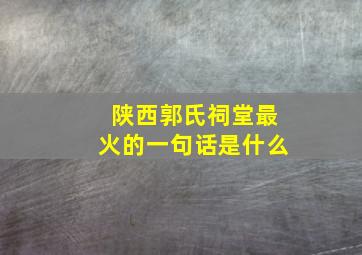 陕西郭氏祠堂最火的一句话是什么