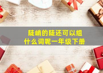 陡峭的陡还可以组什么词呢一年级下册