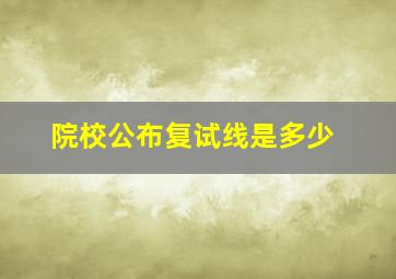 院校公布复试线是多少