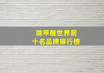 除甲醛世界前十名品牌排行榜